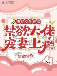 快穿大佬驾到：渣渣们快滚开