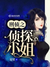 刑侦之侦探小姐