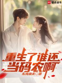 重生了谁还当码农啊