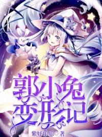 郭小兔变形记