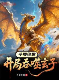 斗罗绝世：开局吞噬玄子