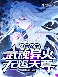 斗罗龙王：武魂异火，无烬天尊