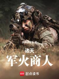 诸天军火商人
