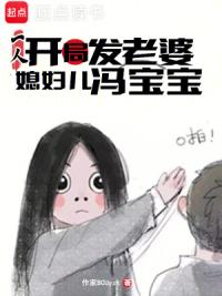 一人：开局发老婆，媳妇儿冯宝宝